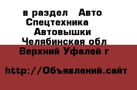  в раздел : Авто » Спецтехника »  » Автовышки . Челябинская обл.,Верхний Уфалей г.